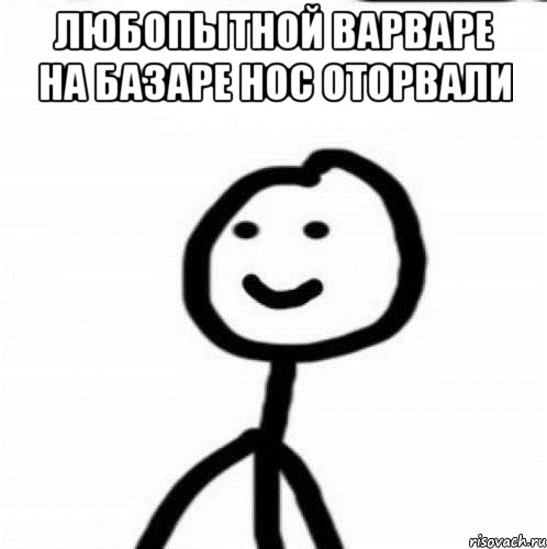 любопытной Варваре на базаре нос оторвали , Мем Теребонька (Диб Хлебушек)