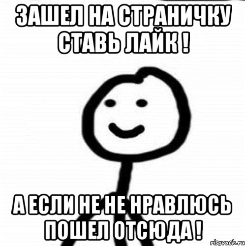 Зашел на страничку ставь лайк ! а если не не нравлюсь пошел отсюда !, Мем Теребонька (Диб Хлебушек)