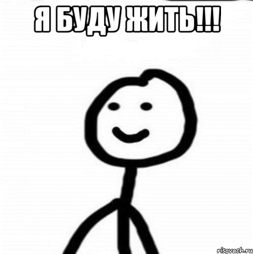 Я буду жить!!! , Мем Теребонька (Диб Хлебушек)