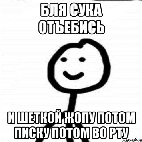 бля сука отъебись и шеткой жопу потом писку потом во рту, Мем Теребонька (Диб Хлебушек)