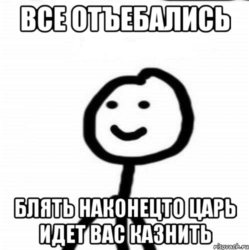 все отъебались блять наконецто царь идет вас казнить, Мем Теребонька (Диб Хлебушек)