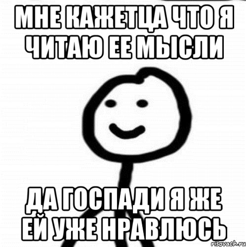 Мне кажетца что я читаю ее мысли Да госпади я же ей уже нравлюсь, Мем Теребонька (Диб Хлебушек)