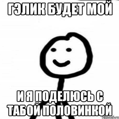 Гэлик будет мой и я поделюсь с табой половинкой, Мем Теребонька (Диб Хлебушек)