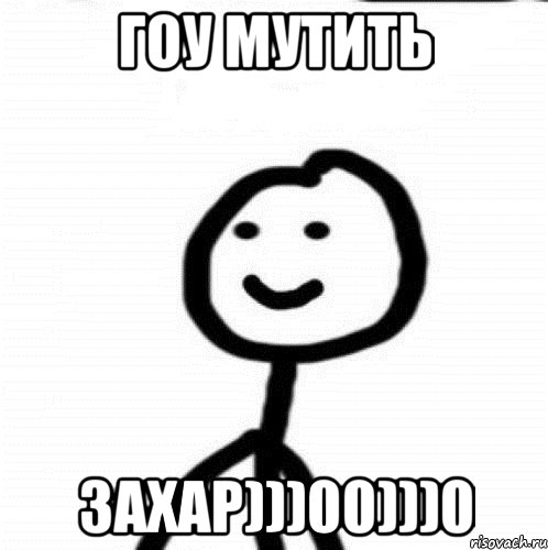 ГОУ МУТИТЬ ЗАХАР)))00)))0, Мем Теребонька (Диб Хлебушек)