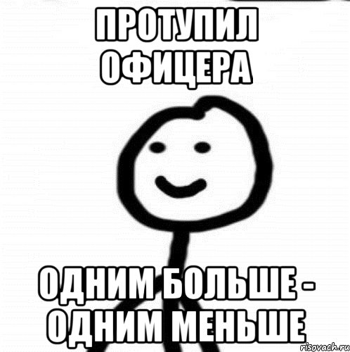 протупил офицера одним больше - одним меньше, Мем Теребонька (Диб Хлебушек)