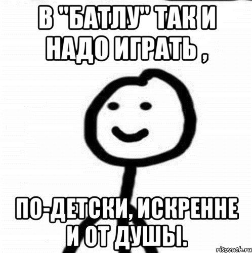 В "Батлу" так и надо играть , по-детски, искренне и от душы., Мем Теребонька (Диб Хлебушек)