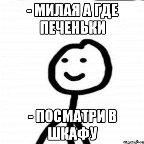 - МИЛАЯ А ГДЕ ПЕЧЕНЬКИ - ПОСМАТРИ В ШКАФУ, Мем Теребонька (Диб Хлебушек)