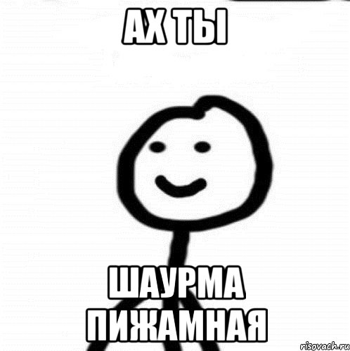 Ах ты шаурма пижамная