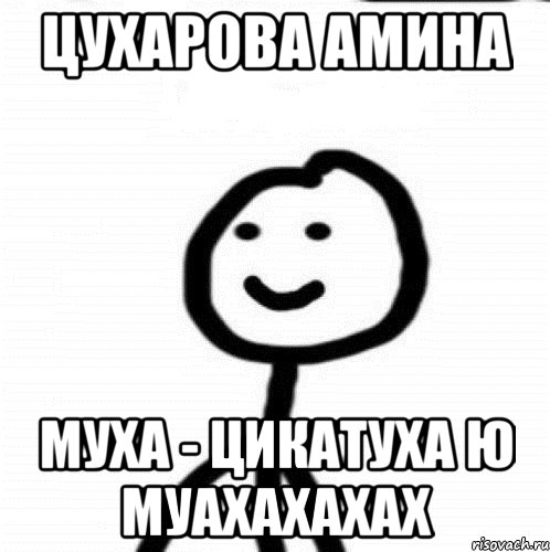 ЦУХАРОВА АМИНА МУХА - ЦИКАТУХА Ю МУАХАХАХАХ, Мем Теребонька (Диб Хлебушек)