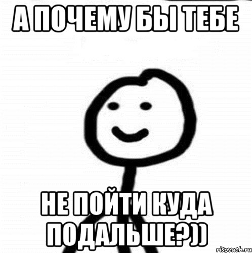 А почему бы тебе не пойти куда подальше?)), Мем Теребонька (Диб Хлебушек)