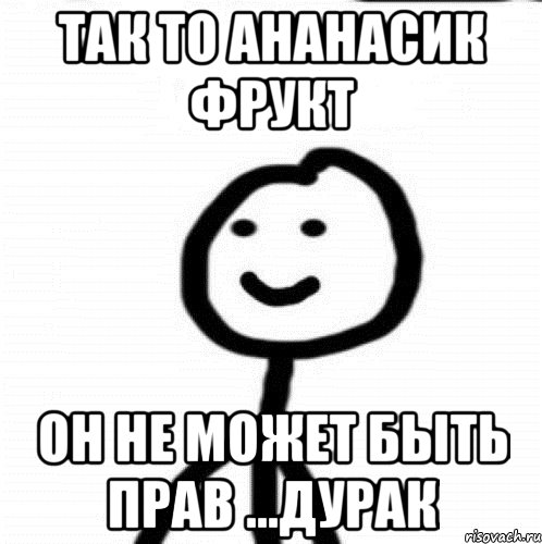 так то ананасик фрукт он не может быть прав ...дурак, Мем Теребонька (Диб Хлебушек)