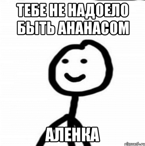 тебе не надоело быть ананасом Аленка, Мем Теребонька (Диб Хлебушек)