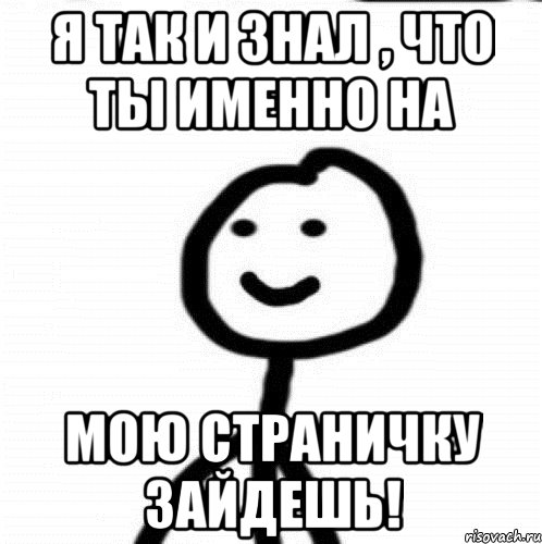 я так и знал , что ты именно на мою страничку зайдешь!, Мем Теребонька (Диб Хлебушек)