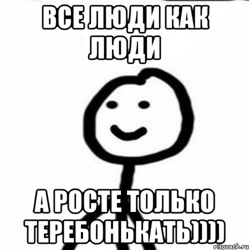 ВСЕ ЛЮДИ КАК ЛЮДИ А РОСТЕ ТОЛЬКО ТЕРЕБОНЬКАТЬ)))), Мем Теребонька (Диб Хлебушек)