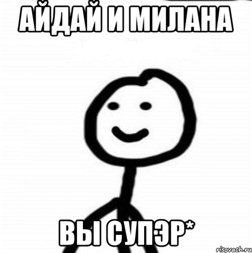 Айдай и Милана вы супЭр*, Мем Теребонька (Диб Хлебушек)