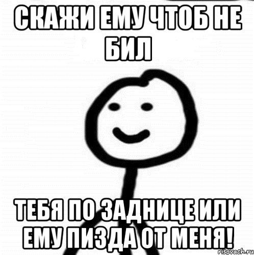 Скажи ему чтоб не бил Тебя по заднице или ему пизда от меня!, Мем Теребонька (Диб Хлебушек)