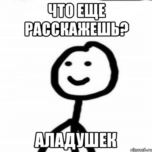 что еще расскажешь? аладушек, Мем Теребонька (Диб Хлебушек)