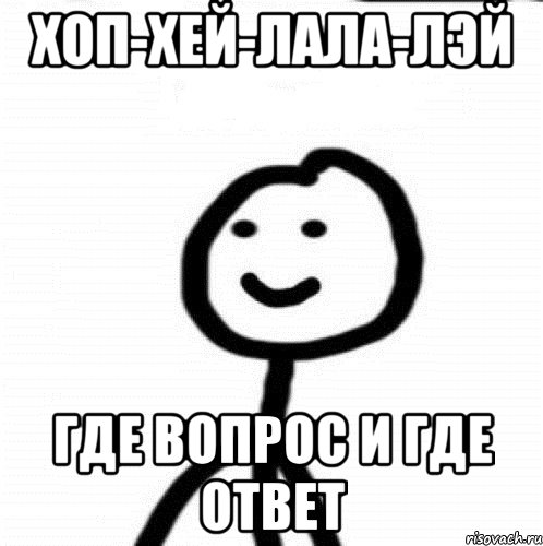 Хоп-хей-лала-лэй где вопрос и где ответ, Мем Теребонька (Диб Хлебушек)