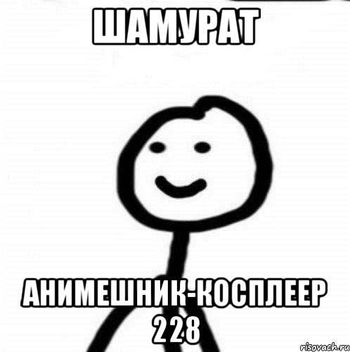 шамурат анимешник-косплеер 228, Мем Теребонька (Диб Хлебушек)