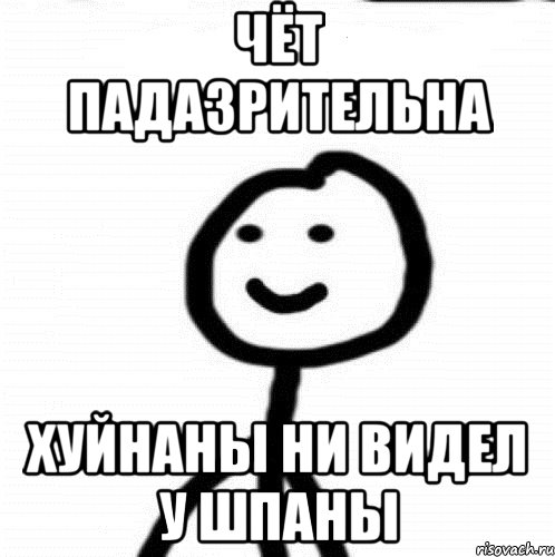 Чёт падазрительна Хуйнаны ни видел у шпаны, Мем Теребонька (Диб Хлебушек)