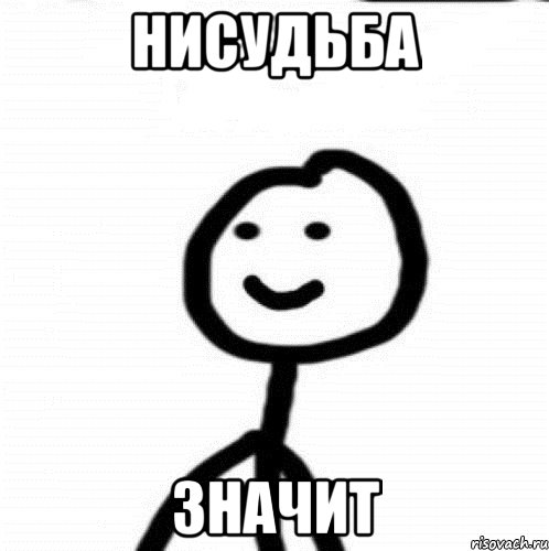 нисудьба значит, Мем Теребонька (Диб Хлебушек)