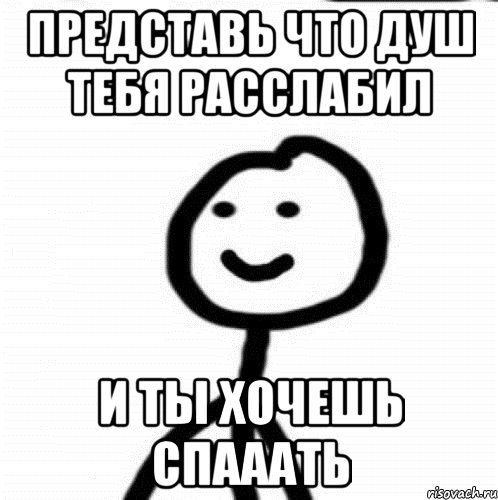 Представь что душ тебя расслабил и ты хочешь спааать, Мем Теребонька (Диб Хлебушек)