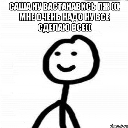 Саша ну вастанавись пж ((( мне очень надо ну все сделаю все(( , Мем Теребонька (Диб Хлебушек)