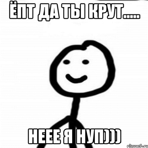 Ёпт да ты крут..... Неее я нуп))), Мем Теребонька (Диб Хлебушек)