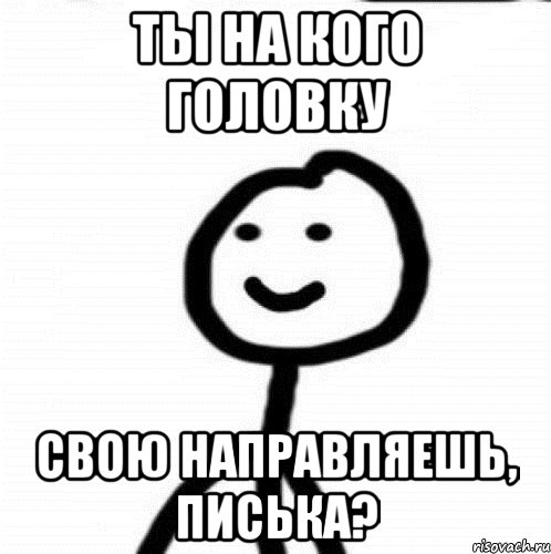 ТЫ НА КОГО ГОЛОВКУ СВОЮ НАПРАВЛЯЕШЬ, ПИСЬКА?, Мем Теребонька (Диб Хлебушек)