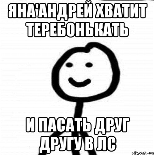 Яна'Андрей хватит теребонькать И пасать друг другу в ЛС, Мем Теребонька (Диб Хлебушек)