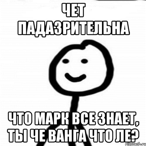 чет падазрительна что марк все знает, ты че ванга что ле?, Мем Теребонька (Диб Хлебушек)