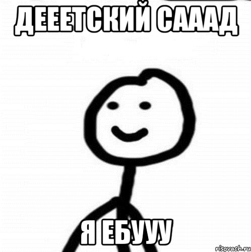 Дееетский сааад я ебууу, Мем Теребонька (Диб Хлебушек)