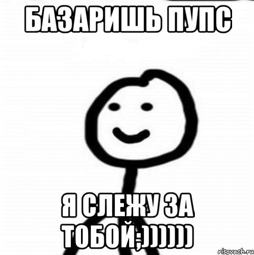 Базаришь пупс Я слежу за тобой;)))))), Мем Теребонька (Диб Хлебушек)