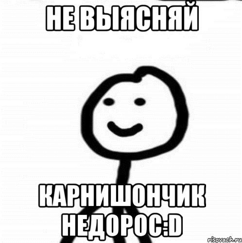 Не выясняй Карнишончик недорос:D, Мем Теребонька (Диб Хлебушек)