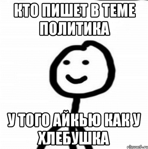 Кто пишет в теме политика у того айкью как у хлебушка, Мем Теребонька (Диб Хлебушек)