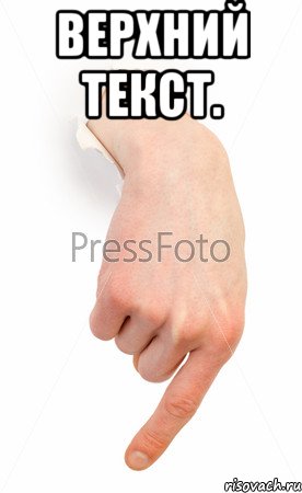 Верхний текст. , Мем палец вниз