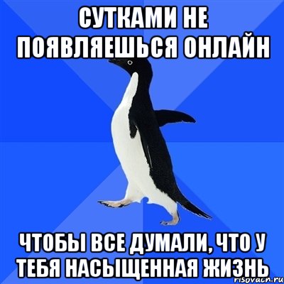 сутками не появляешься онлайн чтобы все думали, что у тебя насыщенная жизнь, Мем  Социально-неуклюжий пингвин