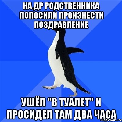 на др родственника попосили произнести поздравление ушёл "в туалет" и просидел там два часа, Мем  Социально-неуклюжий пингвин