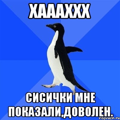 Хаааххх Сисички мне показали,доволен., Мем  Социально-неуклюжий пингвин