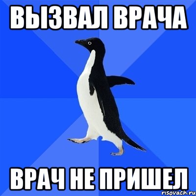 Вызвал врача Врач не пришел, Мем  Социально-неуклюжий пингвин