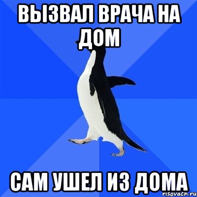 Вызвал врача на дом Сам ушел из дома, Мем  Социально-неуклюжий пингвин