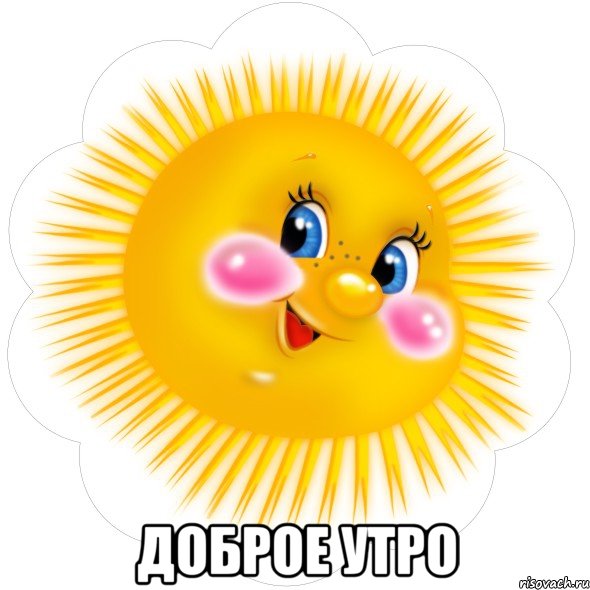  Доброе утро
