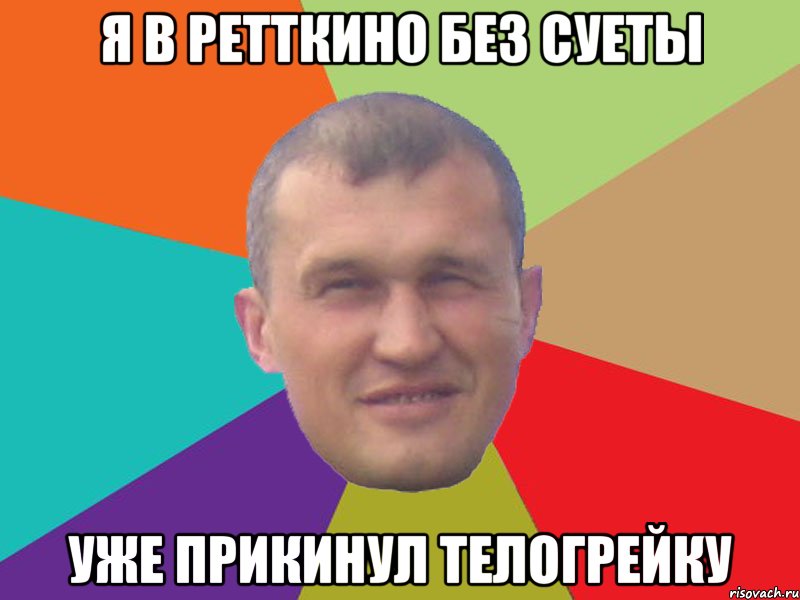 Я в Ретткино без суеты уже прикинул телогрейку