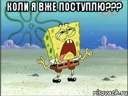 Коли я вже поступлю??? , Мем Спанч Боб плачет