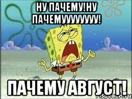 Ну пачему!Ну пачемуууууууу! Пачему Август!, Мем Спанч Боб плачет