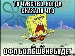 то чувство, когда сказали что ОФП больше не будет, Мем Спанч Боб плачет