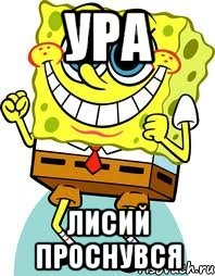 ура лисий проснувся, Мем спанч боб