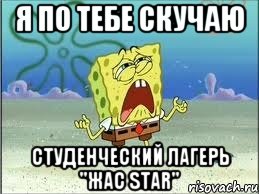 Я по тебе скучаю студенческий лагерь "Жас Star", Мем Спанч Боб плачет