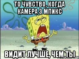 То чувство, когда камера 3 Мпикс видит лучше, чем ты, Мем Спанч Боб плачет