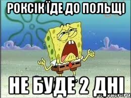 Роксік їде до польщі не буде 2 дні, Мем Спанч Боб плачет